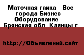 Маточная гайка - Все города Бизнес » Оборудование   . Брянская обл.,Клинцы г.